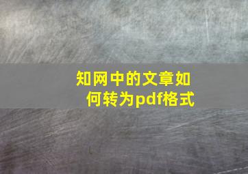 知网中的文章如何转为pdf格式