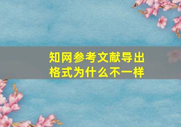 知网参考文献导出格式为什么不一样