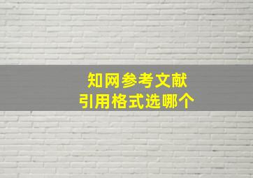 知网参考文献引用格式选哪个