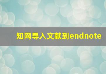 知网导入文献到endnote