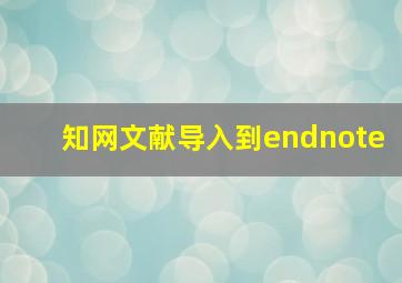 知网文献导入到endnote