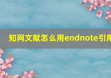 知网文献怎么用endnote引用