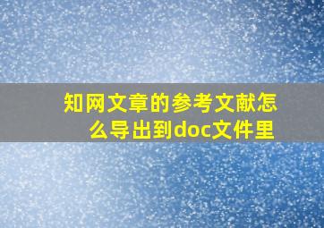 知网文章的参考文献怎么导出到doc文件里