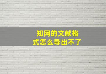 知网的文献格式怎么导出不了