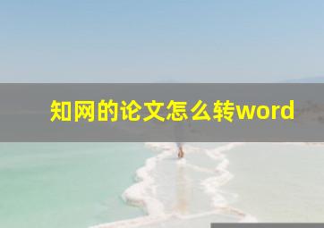 知网的论文怎么转word