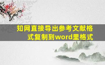 知网直接导出参考文献格式复制到word里格式