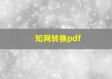 知网转换pdf