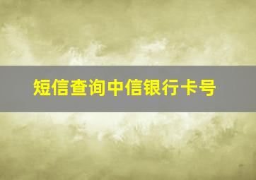 短信查询中信银行卡号