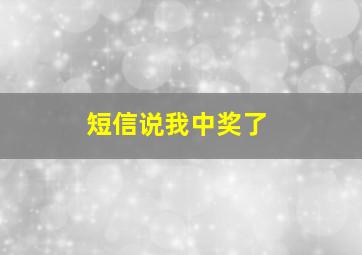 短信说我中奖了