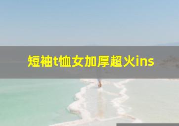 短袖t恤女加厚超火ins