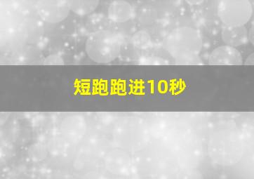 短跑跑进10秒