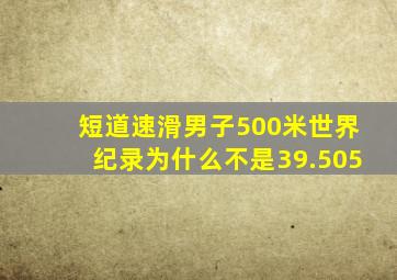 短道速滑男子500米世界纪录为什么不是39.505