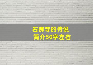 石佛寺的传说简介50字左右