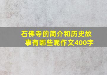 石佛寺的简介和历史故事有哪些呢作文400字