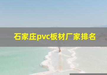 石家庄pvc板材厂家排名