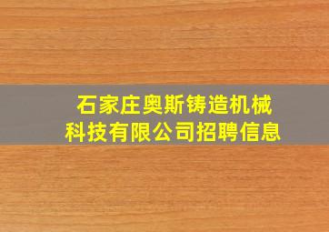 石家庄奥斯铸造机械科技有限公司招聘信息