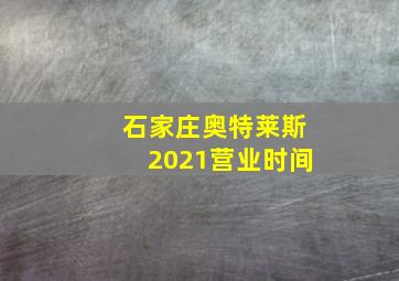 石家庄奥特莱斯2021营业时间