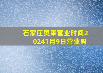 石家庄奥莱营业时间20241月9日营业吗