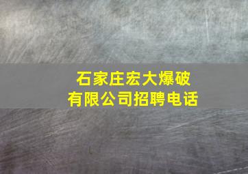 石家庄宏大爆破有限公司招聘电话