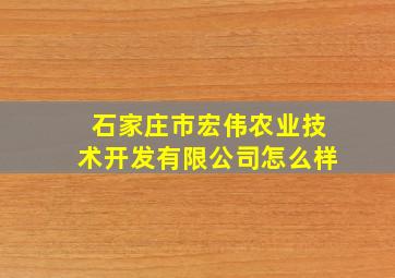 石家庄市宏伟农业技术开发有限公司怎么样