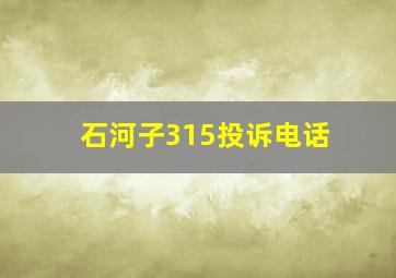 石河子315投诉电话