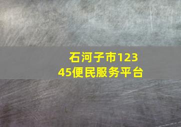 石河子市12345便民服务平台