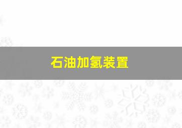 石油加氢装置