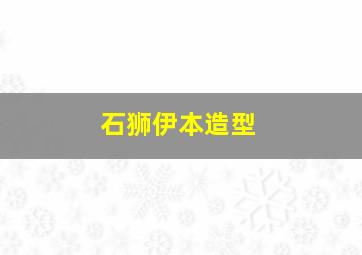 石狮伊本造型