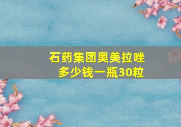 石药集团奥美拉唑多少钱一瓶30粒