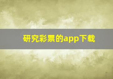 研究彩票的app下载