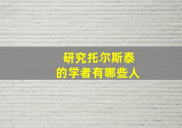 研究托尔斯泰的学者有哪些人