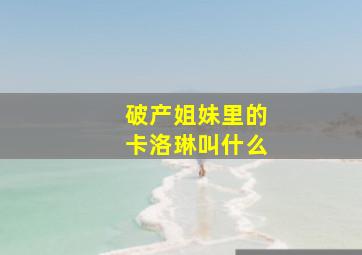 破产姐妹里的卡洛琳叫什么