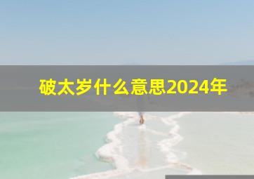 破太岁什么意思2024年