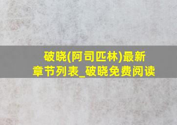 破晓(阿司匹林)最新章节列表_破晓免费阅读