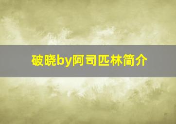 破晓by阿司匹林简介