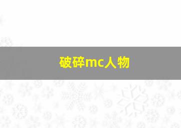 破碎mc人物