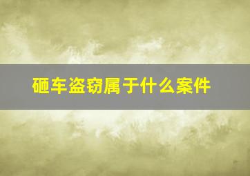 砸车盗窃属于什么案件