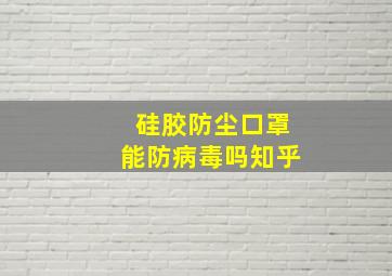 硅胶防尘口罩能防病毒吗知乎