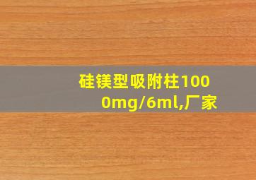 硅镁型吸附柱1000mg/6ml,厂家