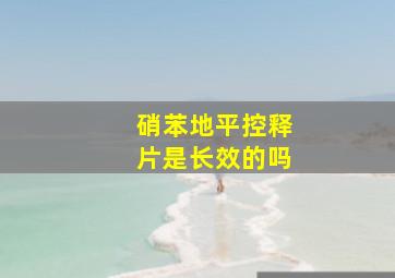 硝苯地平控释片是长效的吗