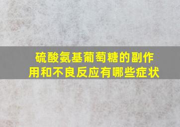 硫酸氨基葡萄糖的副作用和不良反应有哪些症状