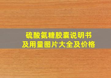 硫酸氨糖胶囊说明书及用量图片大全及价格