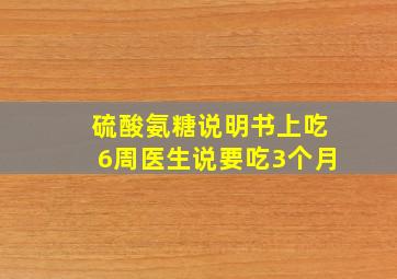 硫酸氨糖说明书上吃6周医生说要吃3个月