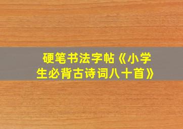 硬笔书法字帖《小学生必背古诗词八十首》