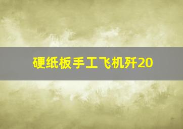 硬纸板手工飞机歼20