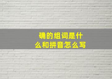 确的组词是什么和拼音怎么写