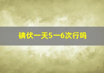 碘伏一天5一6次行吗