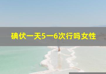 碘伏一天5一6次行吗女性