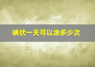 碘伏一天可以涂多少次