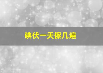 碘伏一天擦几遍